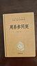 周易參同契 三全本精裝無刪減中華書局中華經(jīng)典名著全本全注全譯 曬單實拍圖