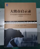 大熊市啟示錄：百年金融史中的超級恐慌與機會(huì )（原書(shū)第4版） 曬單實(shí)拍圖