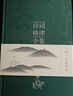 正版速發(fā) 詩(shī)詞格律全集 典藏版詩(shī)歌入門(mén)導讀詩(shī)律詳解 中國名篇賞析概要與創(chuàng  )作十講簡(jiǎn)捷入門(mén)教程王力談詩(shī)詞小說(shuō)圖書(shū)籍 詩(shī)詞格律全集 曬單實(shí)拍圖