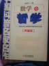 中國科普名家名作·院士數學(xué)講座專(zhuān)輯典藏版·張景中院士獻給中學(xué)生的禮物：數學(xué)與哲學(xué) 曬單實(shí)拍圖