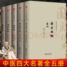 中醫(yī)四大名著 黃帝內(nèi)經(jīng)素問(wèn)靈柩+傷寒雜病論張仲景正版?zhèn)摻饏T要略+溫病條辨 注音版白話文文白對(duì)照原著全本無(wú)刪減版中醫(yī)四大經(jīng)典 曬單實(shí)拍圖