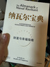 納瓦爾寶典 財(cái)富與幸福指南 納瓦爾智慧箴言錄 巴拉吉預(yù)言 埃里克喬根森 著 樊登作序推薦 曬單實(shí)拍圖
