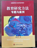 教育研究方法：專(zhuān)題與案例 曬單實(shí)拍圖