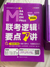 官方授權(quán)】mba/mpa/mpacc管理類聯(lián)考2026老呂邏輯母題800練羅瑞數(shù)學(xué) 老呂邏輯要點7講 數(shù)學(xué)母題800練管綜真題試卷老呂寫作33篇 老呂綜合推理400題條充 【現(xiàn)貨】2026邏輯要點7講 曬單實拍圖
