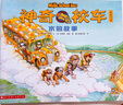 京東好書 神奇校車 圖畫書版3歲4歲5歲6歲 童書 兒童繪本 圖畫書  幼兒園 幼小銜接 小學(xué)生 科普啟蒙 科學(xué)大爆炸 暑期閱讀    暑假課外書 繪本過渡到文字 曬單實(shí)拍圖