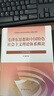 【官方新版】毛澤東思想和中國(guó)特色社會(huì)主義理論體系概論（2023年版）本書編寫組 高等教育出版社 毛概2023版 毛中特馬原兩課教材考研2021升級(jí)版 曬單實(shí)拍圖