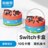 海備思 Switch2卡帶收納盒NS二代掌機游戲卡保護殼透明lite配件創(chuàng)意旋轉(zhuǎn)卡盒桌搭擺件 曬單實拍圖