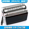 適用BRAUN博朗S5剃須刀5040S 5768 5090CC 5095CC往復刀頭52B刀網(wǎng)網(wǎng)罩 52S銀色刀頭 曬單實(shí)拍圖