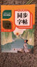 【2025新版】小學同步字帖一二三四五六年級上下冊練字帖練字配套人教版語文小學生專用正版每日一練鋼筆練習字貼上 下 【三年級上冊】語文同步字帖 曬單實拍圖