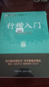 墨點(diǎn)字帖 荊霄鵬行楷基礎(chǔ)入門(mén)（視頻版）學(xué)生成人初學(xué)者臨摹描紅硬筆書(shū)法練習(xí)手寫(xiě)體字帖（3本） 曬單實(shí)拍圖