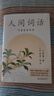 【當當 正版包郵】人間詞話(huà) 王國維 葉嘉瑩講評本 趙朔書(shū)單推薦 小嘉推薦 詩(shī)詞大家葉嘉瑩逐條講透、點(diǎn)評王國維詩(shī)詞美學(xué)經(jīng)典 文學(xué)詩(shī)歌詞曲中國古詩(shī)詞賞析 曬單實(shí)拍圖