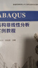 官網(wǎng) ABAQUS有限元分析實例詳解 石亦平 ABAQUS在顯式動態(tài)分析方法 實際工程分析 非線性力學(xué)分析功能 曬單實拍圖