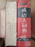 現(xiàn)代漢語詞典第7版+新華字典12版單色本+成語大詞典彩色本+學習卡 2025商務印書館學生工具書現(xiàn)漢7古漢常6最新現(xiàn)代漢語詞典可搭牛津高階英漢雙解詞典古代漢語詞典2025 曬單實拍圖