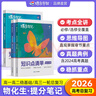 蝶變高考 高中知識點清單提分筆記新教材版 高三復(fù)習資料2026新高考一輪復(fù)習高中教輔物 高中化學英語 物理 化學 生物  英語 歷史 地理 政治教材知識點一遍過 預(yù)備新高一 全國通用 【物化生3科】 曬單實拍圖