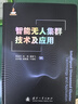 【京東自營(yíng)】智能無人集群技術(shù)及應(yīng)用 智能感知 智能協(xié)同導(dǎo)航 智能規(guī)劃與決策 有人無人協(xié)同 國防工業(yè) 曬單實(shí)拍圖