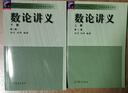 四川大學(xué) 數論講義 第二版 第2版 上下冊 柯召 孫琦 高等教育出版社【套裝2冊】】 曬單實(shí)拍圖