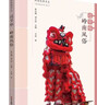 嶺南故事書(shū)系：過(guò)節啦·嶺南風(fēng)俗 曬單實(shí)拍圖