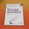 【京東快遞配送】光纖傳感器及其應用技術(shù)(微課視頻版高等學(xué)校電子信息類(lèi)專(zhuān)業(yè)系列教材)9787302663201 曬單實(shí)拍圖