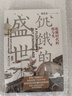 【當當包郵】饑餓的盛世 （第2版）乾隆時(shí)代的得與失 張宏杰 歷史普及讀物中國古代史 讀懂大清王朝的繁華與隱憂(yōu) 正版書(shū)籍 曬單實(shí)拍圖