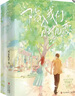 陷入我們的熱戀 全三冊 晉江作家耳東兔子青春校園新作【三封設計+隨書多重精美禮品】青島出版社 鳳凰新華書店旗艦店正版書籍 正版正貨 新華書店 曬單實拍圖