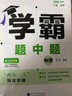 2025秋正版學霸題中題八年級下上數(shù)學英語物理科學 人教版蘇科版譯林版初二上冊下冊同步提優(yōu)專項整合作業(yè)訓練習冊暢銷教輔書 （25春）蘇科版 物理下冊 曬單實拍圖