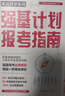 多元升學(xué)系列：強(qiáng)基計(jì)劃報(bào)考指南 張雪峰教研團(tuán)隊(duì)十余年學(xué)業(yè)規(guī)劃經(jīng)驗(yàn) 高考報(bào)考指南 曬單實(shí)拍圖