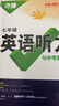 2026新版萬(wàn)唯中考初中英語(yǔ)聽(tīng)力專(zhuān)項訓練七年級八年級九年級中考英語(yǔ)聽(tīng)力題型特訓人教外研版冀教版全國通用萬(wàn)維教育旗艦店中小學(xué)教輔圖書(shū)閱讀訓練 【7年級英語(yǔ)聽(tīng)力+英語(yǔ)詞匯+英語(yǔ)語(yǔ)法】3本 曬單實(shí)拍圖