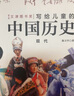 當(dāng)當(dāng)正版童書(shū) 寫(xiě)給兒童的中國(guó)歷史 陳衛(wèi)平著 寫(xiě)給兒童的中國(guó)地理 經(jīng)典暢銷書(shū) 姊妹篇 7-10-14歲孩子一讀就懂的地理歷史科普百科書(shū) 小學(xué)生課外閱讀地理歷史啟蒙 寫(xiě)給兒童的中國(guó)歷史（全15冊(cè)） 曬單實(shí)拍圖