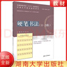 【正版全新】CCPT硬筆書(shū)法1-3級 4-6級 4到6級 四到-六級 7-9級 全國書(shū)畫(huà)等級考試書(shū)畫(huà)水平測評指導用書(shū) 專(zhuān)業(yè)技法教學(xué)基礎入門(mén)學(xué)習教程教材書(shū)籍 湖南大學(xué)出版社 9787566721532  曬單實(shí)拍圖