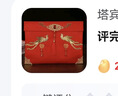 塔賓（TABIN）十萬元大紅包結(jié)婚布藝3-10萬禮金袋利是封通用改口訂婚彩禮袋 十萬鸞鳳和鳴+10個錢套 曬單實拍圖