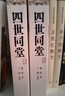 四世同堂(上下) 老舍作品 中國現(xiàn)代長篇小說藏本 老舍的四世同堂 新華書店正版 曬單實拍圖