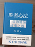 勝者心法：資治通鑒成事之道金線(xiàn) 成事 有本事 馮唐成事心法 無(wú)所畏 春風(fēng)十里不如你 活著(zhù)活著(zhù)就老了 馮唐散文集管理學(xué)結構化思維表達商業(yè)實(shí)操書(shū)籍 曬單實(shí)拍圖