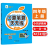 小橙同學(xué)口算筆算天天練四4年級(jí)上冊(cè)人教版數(shù)學(xué)計(jì)算題專項(xiàng)口算題卡橫式豎式脫式同步訓(xùn)練心算速算計(jì)算測(cè)評(píng)數(shù)學(xué)思維每日一練口算題卡 曬單實(shí)拍圖