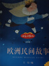 五年級(jí)上冊(cè)快樂(lè)讀書(shū)吧中國(guó)民間故事 列那狐的故事 一千零一夜 歐洲民間故事 非洲民間故事五年級(jí)必讀課外書(shū)教材配套閱讀贈(zèng)閱讀指導(dǎo)手冊(cè) 曬單實(shí)拍圖