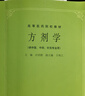 現(xiàn)貨 方劑學(xué) 第5五版教材 供中醫(yī)中藥針灸專業(yè)用 高等醫(yī)藥院校教材 高校本科考研許濟(jì)群上?？萍夹g(shù) 曬單實(shí)拍圖