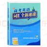 2025上海高考英語 詞匯全新速遞 詞匯手冊+默寫本 高考英語詞匯全新速遞覆蓋新課標3000詞上海新增200詞 含參考答案 中西書局 曬單實拍圖