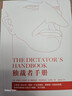 獨裁者手冊（新版）為什么壞行為幾乎總是好政治 原版布魯斯·布魯諾·德·梅斯奎塔 阿拉斯泰爾·史密斯 正版書(shū)籍 新華文軒旗艦店 曬單實(shí)拍圖