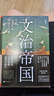 文治帝國：大宋300年的世運(yùn)與人物（細(xì)讀范仲淹、王安石、張載、種家將、岳飛等34位文臣武將，追索大宋盛衰密碼） 曬單實(shí)拍圖
