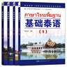 附MP3音頻基礎(chǔ)泰語全套1234冊(cè)+泰英漢常用詞匯分類手冊(cè)零基礎(chǔ)泰語自學(xué)入門教材泰語基礎(chǔ)初級(jí)教程學(xué)習(xí)泰語用書泰語入門自學(xué)教材正版 曬單實(shí)拍圖