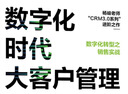 數字化時(shí)代大客戶(hù)管理：CRM3.0銷(xiāo)售轉型創(chuàng  )新之道 曬單實(shí)拍圖