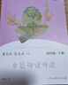 【新華正版】快樂讀書吧四年級上冊 四年級必讀課外書目 四年級上冊快樂讀書吧 中國神話傳說 世界經(jīng)典神話與傳說故事  希臘神話 山海經(jīng) 曬單實拍圖