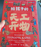 中國歷史百科全書（6冊）天工開物 科普書小學(xué)生課外讀物彩圖注音版國學(xué)經(jīng)典啟蒙故事書 曬單實拍圖