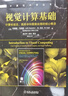 視覺計(jì)算基礎(chǔ)：計(jì)算機(jī)視覺、圖形學(xué)和圖像處理的核心概念 曬單實(shí)拍圖
