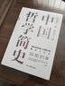 中國哲學(xué)簡(jiǎn)史 馮友蘭著(zhù) 中國哲學(xué)入門(mén)的通俗大眾閱讀精裝典藏版本 多所世界知名高校的中國哲學(xué)課程通用教材 尊重底稿原貌 精準呈現原著(zhù) 旅途書(shū)單 春運書(shū)單 送禮好物 曬單實(shí)拍圖