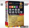 新版圖解速記 高中英語短語與句型 通用版 英語 重點短語 句型 25年26年都適用 pass綠卡圖書 曬單實拍圖