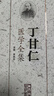 丁甘仁醫學(xué)全集 曬單實(shí)拍圖