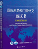 國際形勢(shì)和中國外交藍(lán)皮書.2023/2024 曬單實(shí)拍圖