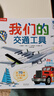 我們的交通工具立體書（百萬級(jí)暢銷書“我們的身體”同系列）3-6歲兒童科普書機(jī)關(guān)書 樂樂趣童書 秒變交通“小達(dá)人” 曬單實(shí)拍圖