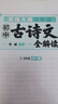 最強(qiáng)大腦記憶法：初中古詩(shī)文全解讀（7-9年級(jí)全一冊(cè)，全新升級(jí)版，贈(zèng)送價(jià)值299元名師精講視頻課） 曬單實(shí)拍圖