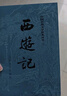 西游記 七年級上初一初中必讀 人民文學(xué)出版社 原著版完整無刪減注釋豐富定本（套裝上下全2冊）中國古典文學(xué)讀本叢書四大名著1-9年級小學(xué)初中高中必讀書單語文推薦閱讀古白話文人民文學(xué)出版社 人文版 小說 曬單實拍圖